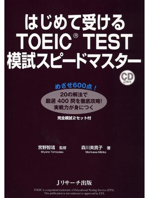cover image of はじめて受けるTOEIC(R)TEST模試スピードマスター【音声DL付】